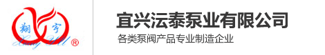 宜興沄泰泵業(yè)有限公司